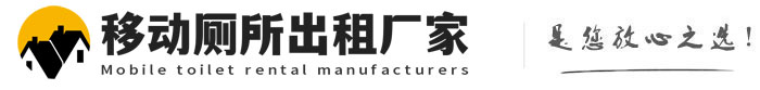 张港镇移动厕所出租厂家